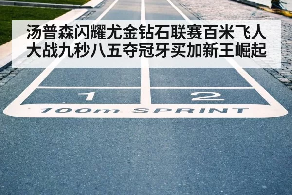 汤普森闪耀尤金钻石联赛百米飞人大战九秒八五夺冠牙买加新王崛起