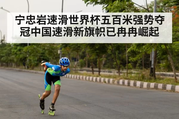 宁忠岩速滑世界杯五百米强势夺冠中国速滑新旗帜已冉冉崛起