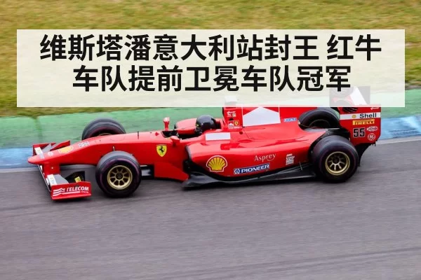 维斯塔潘意大利站封王 红牛车队提前卫冕车队冠军