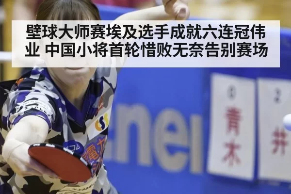 壁球大师赛埃及选手成就六连冠伟业 中国小将首轮惜败无奈告别赛场