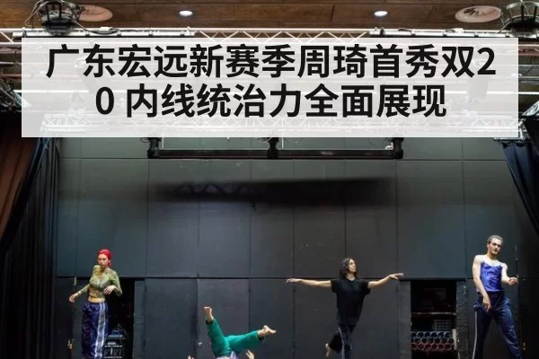 广东宏远新赛季周琦首秀双20 内线统治力全面展现