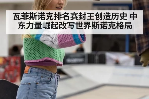 瓦菲斯诺克排名赛封王创造历史 中东力量崛起改写世界斯诺克格局