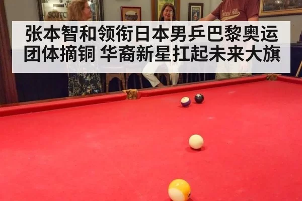 张本智和领衔日本男乒巴黎奥运团体摘铜 华裔新星扛起未来大旗