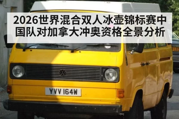 2026世界混合双人冰壶锦标赛中国队对加拿大冲奥资格全景分析