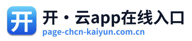 开·云app在线入口